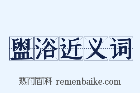 盥浴近义词是什么意思的图片